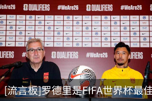 [流言板]罗德里是FIFA世界杯最佳，梅西是十多家媒体评选的最佳